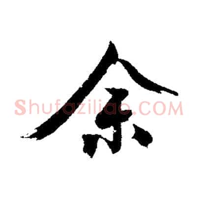 余