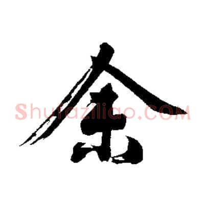 余