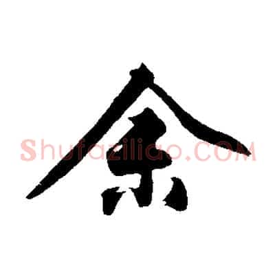 余