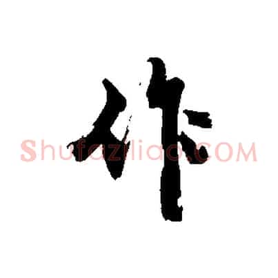 作
