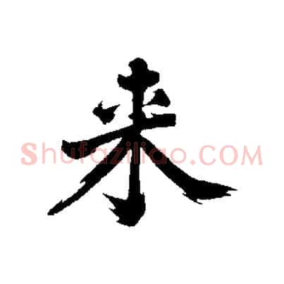來