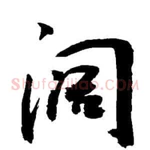 阔
