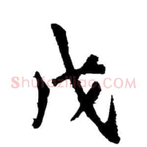 戊