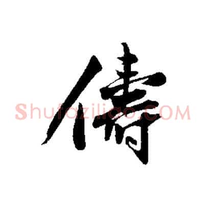 儔
