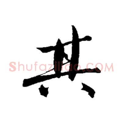 其