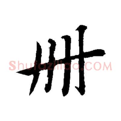 冊