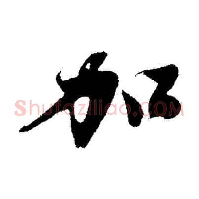 加