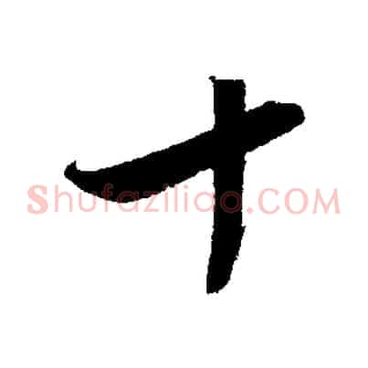十