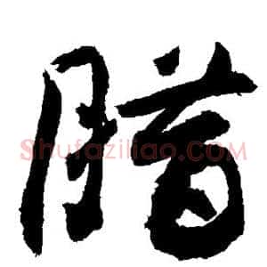 腊