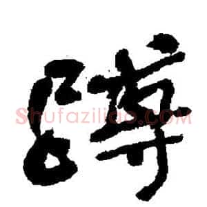 蹲