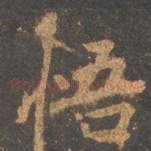 悟