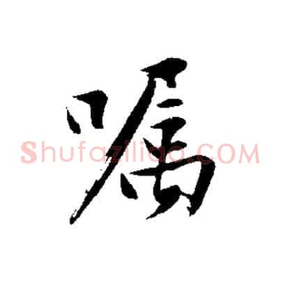 囑