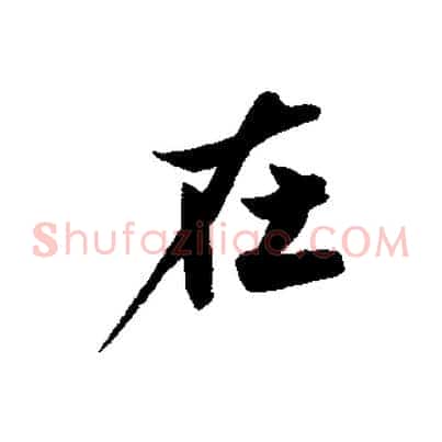 在