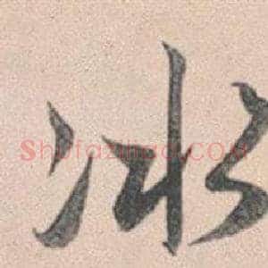 冰