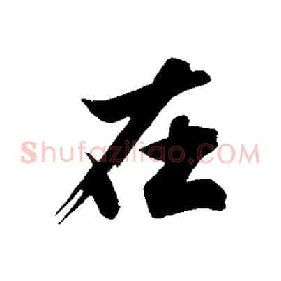 在