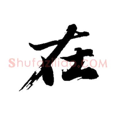 在