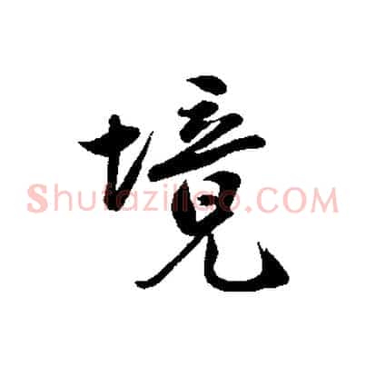 境