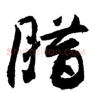 臘