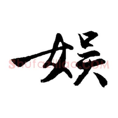 娛