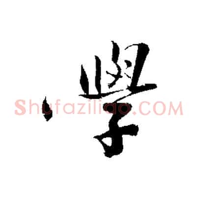 學