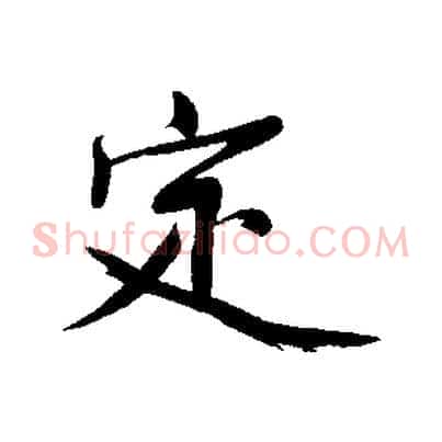 定