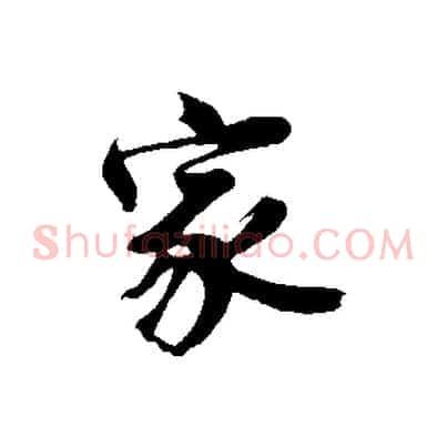 家