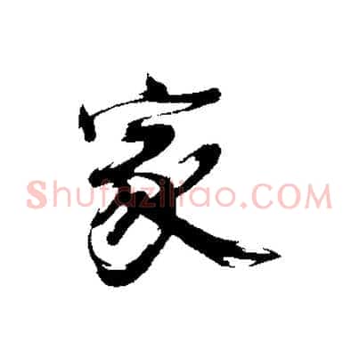 家