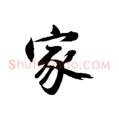 家