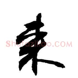 來