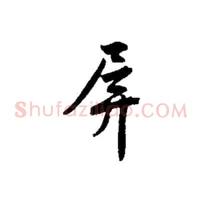 屏
