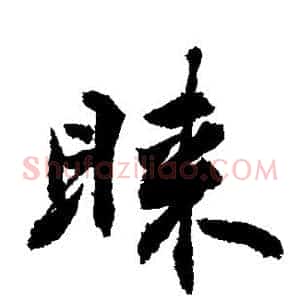睐