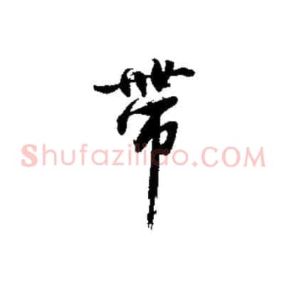 帶