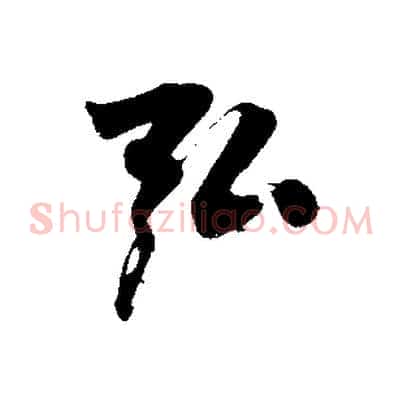 弘
