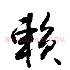 賴