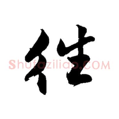 往