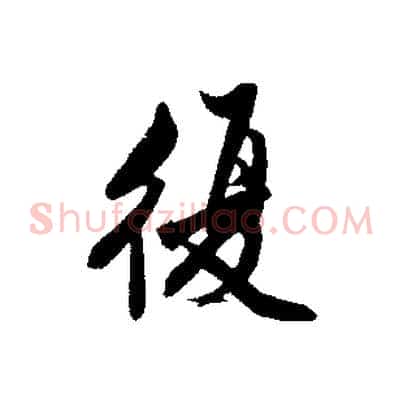 復