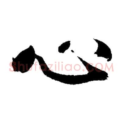 心