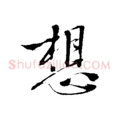 想