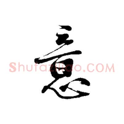 意