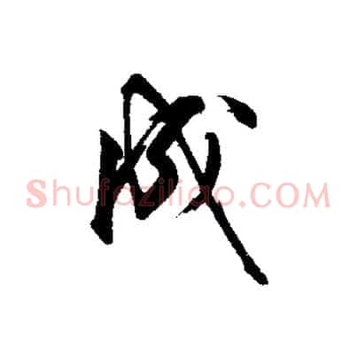 成