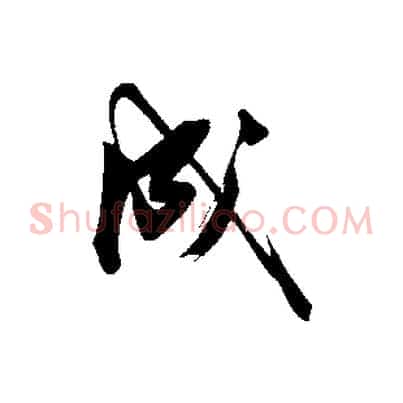 成