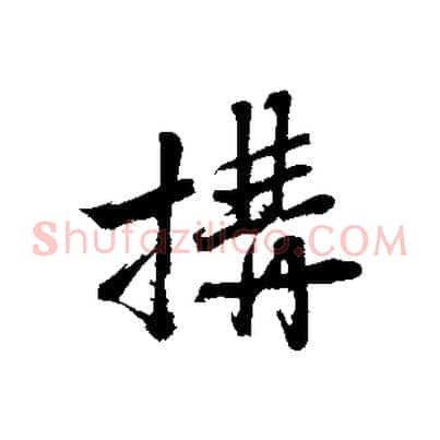 搆