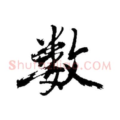 數