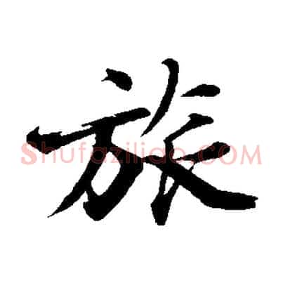 旅