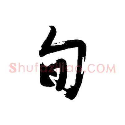 旬