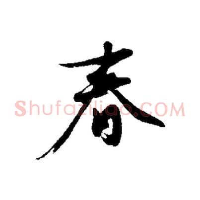春