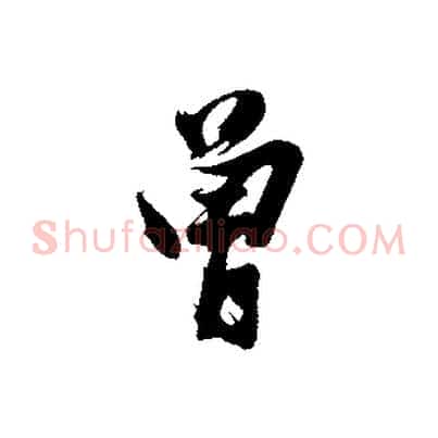 曾