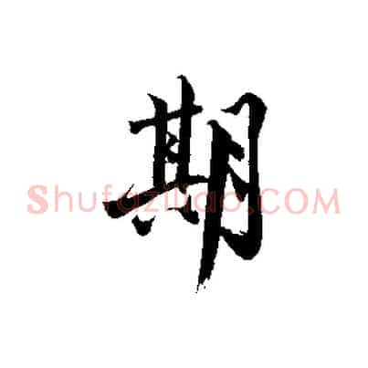 期