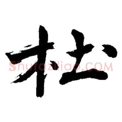 杜