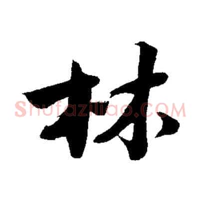 林